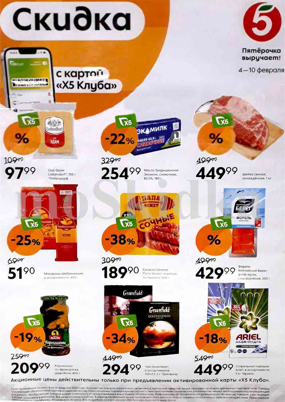 Акционный каталог «Пятерочка» в период с 4 по 10 февраля 2025 года. Для получения скидки необходимо предъявить карту «Х5 Клуба». В акции участвуют различные категории товаров, от продуктов питания до бытовой химии. Размер скидок варьируется от 11% до 38%.